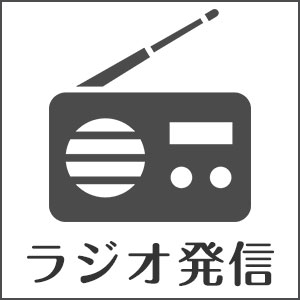 ラジオ発信